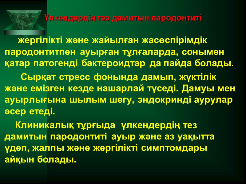 Үлкендердің тез дамитын пародонтиті      жергілікті және жайылған жасөспірімдік пародонтитпен